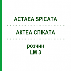 АКТЕА СПИКАТА (ACTAEA SPICATA) LM 3 раствор 10 мл - Гомеопатия ARCANA DR.SEWERIN