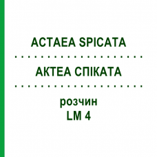 АКТЕА СПИКАТА (ACTAEA SPICATA) LM 4 раствор 10 мл - Гомеопатия ARCANA DR.SEWERIN