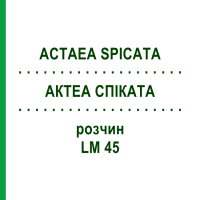 АКТЕА СПИКАТА (ACTAEA SPICATA) LM 45 раствор 10 мл - Гомеопатия ARCANA DR.SEWERIN