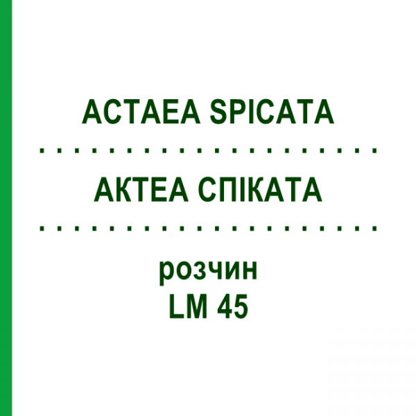 АКТЕА СПІКАТА (ACTAEA SPICATA) LM 45 розчин 10 мл - Гомеопатія ARCANA DR.SEWERIN