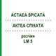 АКТЕА СПИКАТА (ACTAEA SPICATA) LM 5 раствор 10 мл - Гомеопатия ARCANA DR.SEWERIN