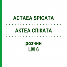 АКТЕА СПИКАТА (ACTAEA SPICATA) LM 6 раствор 10 мл - Гомеопатия ARCANA DR.SEWERIN