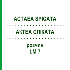 АКТЕА СПИКАТА (ACTAEA SPICATA) LM 7 раствор 10 мл - Гомеопатия ARCANA DR.SEWERIN