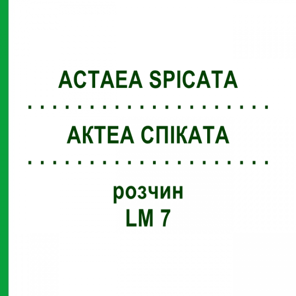 АКТЕА СПИКАТА (ACTAEA SPICATA) LM 7 раствор 10 мл - Гомеопатия ARCANA DR.SEWERIN