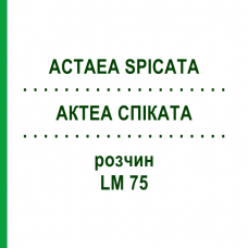 АКТЕА СПИКАТА (ACTAEA SPICATA) LM 75 раствор 10 мл - Гомеопатия ARCANA DR.SEWERIN
