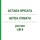 АКТЕА СПИКАТА (ACTAEA SPICATA) LM 8 раствор 10 мл - Гомеопатия ARCANA DR.SEWERIN