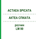 АКТЕА СПИКАТА (ACTAEA SPICATA) LM 90 раствор 10 мл - Гомеопатия ARCANA DR.SEWERIN