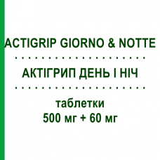 АКТИГРИП ДЕНЬ И НОЧЬ (ACTIGRIP GIORNO & NOTTE) 500 мг + 60 мг таблетки 12+4 шт - Парацетамол, Другое JOHNSON & JOHNSON