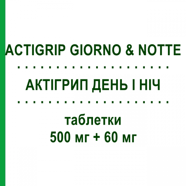АКТИГРИП ДЕНЬ И НОЧЬ (ACTIGRIP GIORNO & NOTTE) 500 мг + 60 мг таблетки №12+4 - Парацетамол в комбинации JOHNSON & JOHNSON