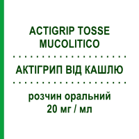 АКТИГРИП ОТ КАШЛЯ (ACTIGRIP TOSSE MUCOLITICO) 20 мг/мл раствор оральный 150 мл - Гуайфенезин JOHNSON & JOHNSON