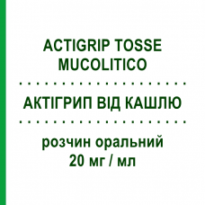 АКТИГРИП ОТ КАШЛЯ (ACTIGRIP TOSSE MUCOLITICO) 20 мг/мл раствор оральный 150 мл - Гуайфенезин JOHNSON & JOHNSON