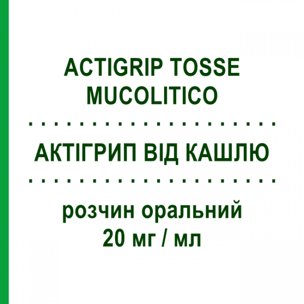 АКТИГРИП ОТ КАШЛЯ (ACTIGRIP TOSSE MUCOLITICO) 20 мг/мл раствор оральный 150 мл - Гуайфенезин JOHNSON & JOHNSON