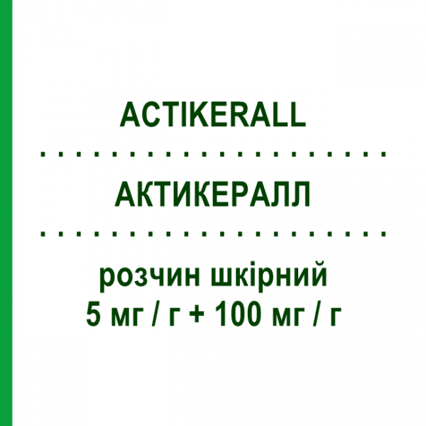 АКТИКЕРАЛЛ (ACTIKERALL) 5 мг/г + 100 мг/г раствор кожный 25 мл - Фторурацил в комбинации ALMIRALL