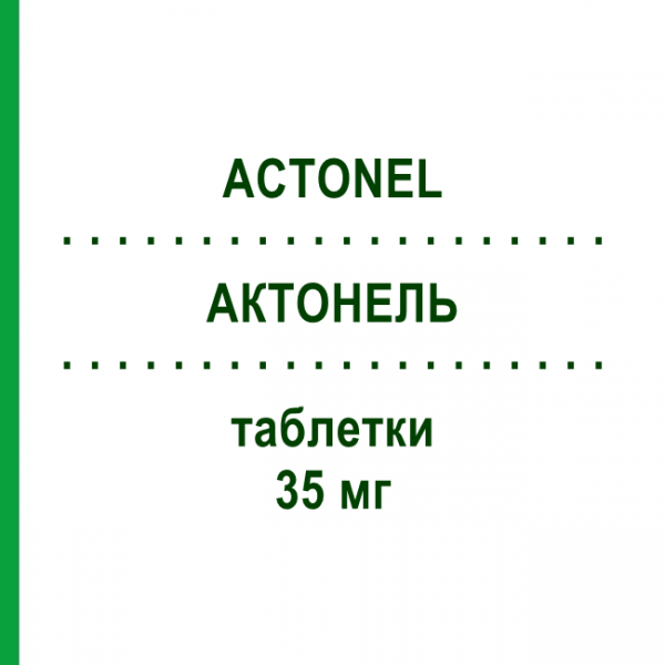 АКТОНЕЛЬ (ACTONEL) 35 мг таблетки №4 - Ризедроновая кислота THERAMEX