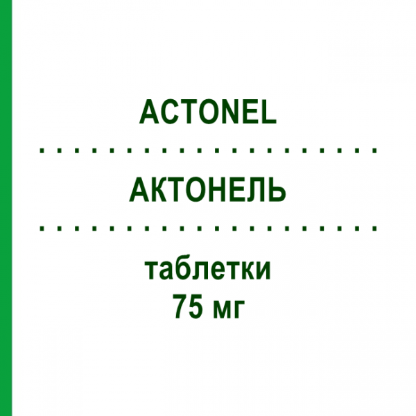 АКТОНЕЛЬ (ACTONEL) 75 мг таблетки №2 - Ризедроновая кислота THERAMEX