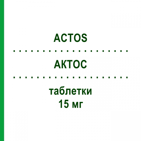АКТОС (ACTOS) 15 мг таблетки 98 шт - Піоглітазон EURIMPHARM