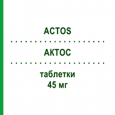 АКТОС (ACTOS) 45 мг таблетки 98 шт - Пиоглитазон AXICORP PHARMA