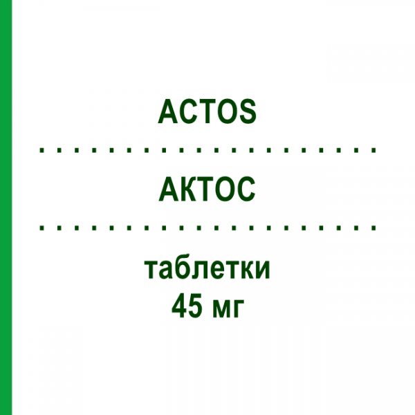 АКТОС (ACTOS) 45 мг таблетки 112 шт - Пиоглитазон KOHLPHARMA