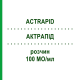 АКТРАПИД (ACTRAPID) 100 МЕ/мл раствор 5x3 мл - Инсулин (человеческий) NOVO NORDISK