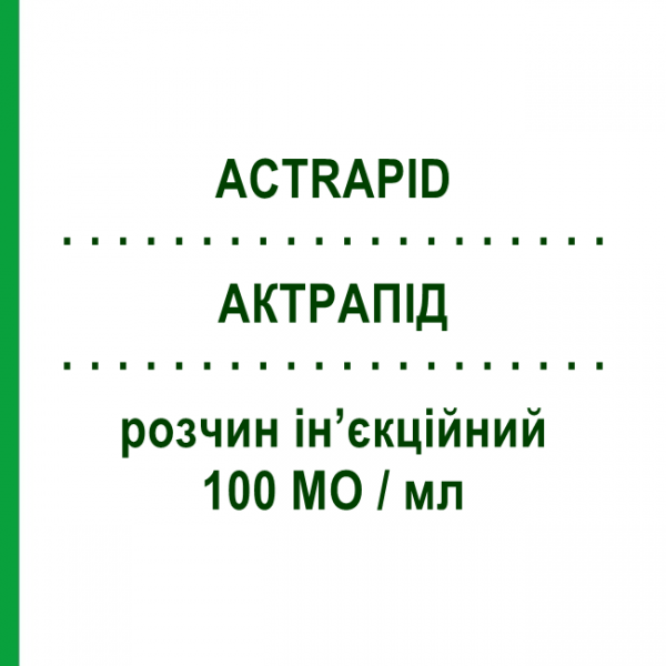 АКТРАПИД (ACTRAPID) 100 МЕ/мл раствор инъекционный 10 мл - Инсулин (человеческий) NOVO NORDISK