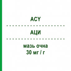 АЦИ (ACY) 30 мг/г мазь глазная 4,5 г - Ацикловир FARMIGEA