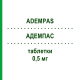 АДЕМПАС (ADEMPAS) 0,5 мг таблетки 42 шт - Риоцигуат MSD
