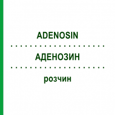 АДЕНОЗИН (ADENOSIN) раствор 10x2 мл - Аденозин CARINOPHARM