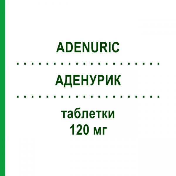 АДЕНУРИК (ADENURIC) 120 мг таблетки 28 шт - Фебуксостат ACA MULLER-ADAG PHARMA