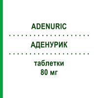 АДЕНУРИК (ADENURIC) 80 мг таблетки 28 шт - Фебуксостат MENARINI