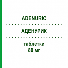АДЕНУРИК (ADENURIC) 80 мг таблетки 84 шт - Фебуксостат ORIFARM