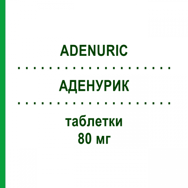 АДЕНУРИК (ADENURIC) 80 мг таблетки 84 шт - Фебуксостат ORIFARM