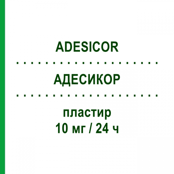 АДЕСИКОР (ADESICOR) 10 мг/24 ч пластырь №15 - Глицерола тринитрат S.F.GROUP
