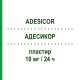 АДЕСИКОР (ADESICOR) 10 мг/24 ч пластырь 15 шт - Глицерола тринитрат S.F.GROUP