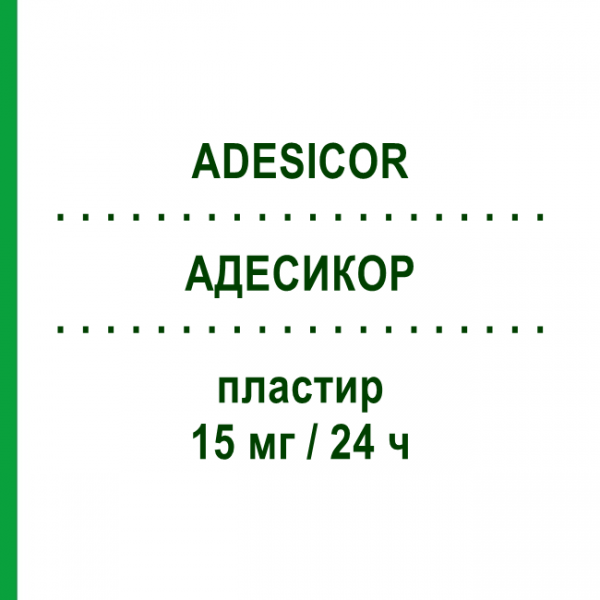 АДЕСИКОР (ADESICOR) 15 мг/24 ч пластир 15 шт - Гліцеролу тринітрат S.F.GROUP