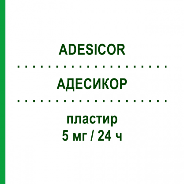 АДЕСИКОР (ADESICOR) 5 мг/24 ч пластырь №15 - Глицерола тринитрат S.F.GROUP