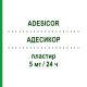 АДЕСИКОР (ADESICOR) 5 мг/24 ч пластырь 15 шт - Глицерола тринитрат S.F.GROUP