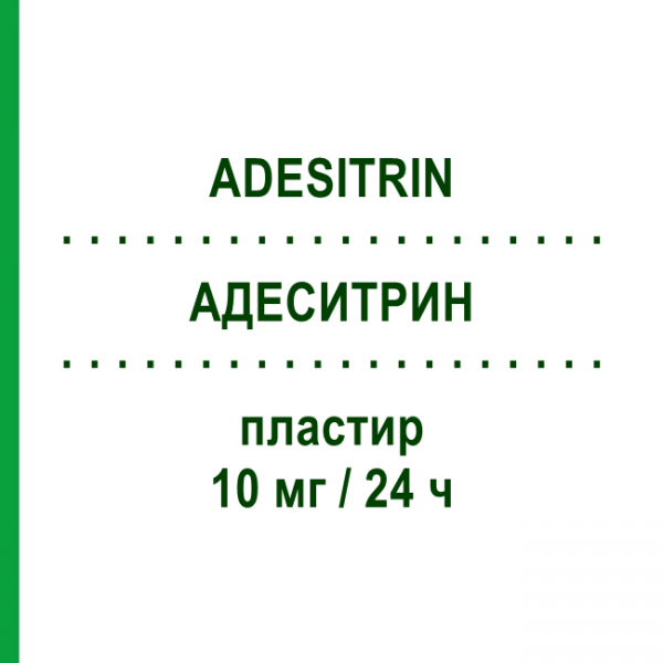 АДЕСИТРИН (ADESITRIN) 10 мг/24 ч пластырь №15 - Глицерола тринитрат MERUS LABS