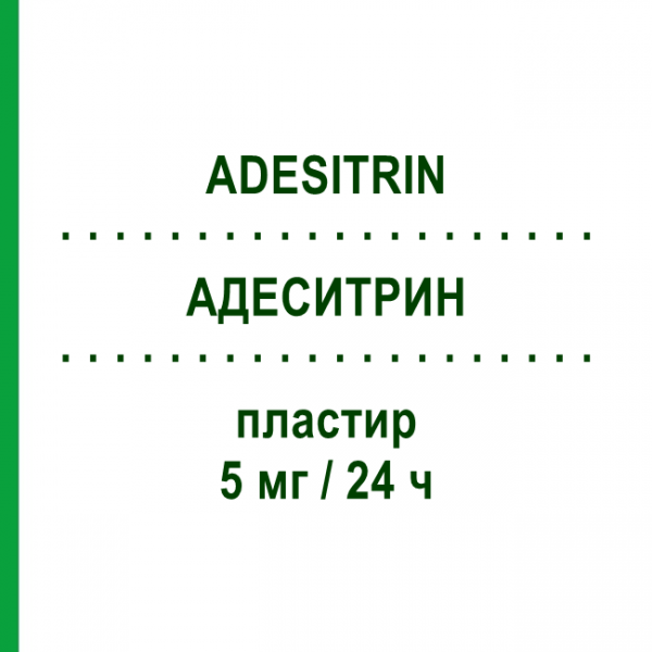 АДЕСИТРИН (ADESITRIN) 5 мг/24 ч пластырь №15 - Глицерола тринитрат MERUS LABS