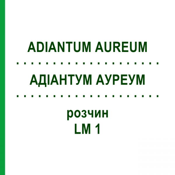 АДИАНТУМ АУРЕУМ (ADIANTUM AUREUM) LM 1 раствор 10 мл - Гомеопатия ARCANA DR.SEWERIN