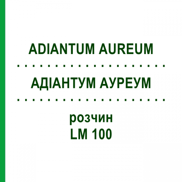 АДИАНТУМ АУРЕУМ (ADIANTUM AUREUM) LM 100 раствор 10 мл - Гомеопатия ARCANA DR.SEWERIN