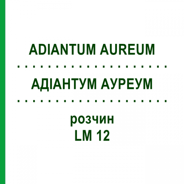 АДІАНТУМ АУРЕУМ (ADIANTUM AUREUM) LM 12 розчин 10 мл - Гомеопатія ARCANA DR.SEWERIN