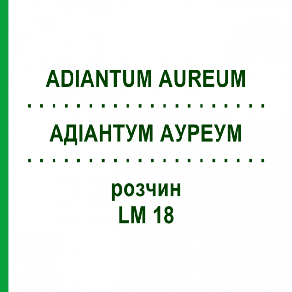 АДИАНТУМ АУРЕУМ (ADIANTUM AUREUM) LM 18 раствор 10 мл - Гомеопатия ARCANA DR.SEWERIN