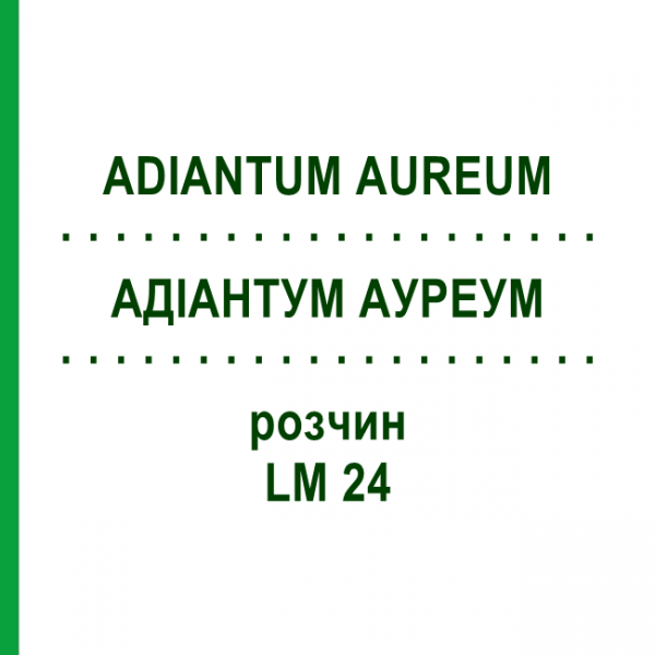 АДІАНТУМ АУРЕУМ (ADIANTUM AUREUM) LM 24 розчин 10 мл - Гомеопатія ARCANA DR.SEWERIN