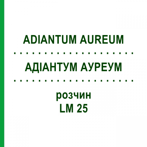 АДИАНТУМ АУРЕУМ (ADIANTUM AUREUM) LM 25 раствор 10 мл - Гомеопатия ARCANA DR.SEWERIN