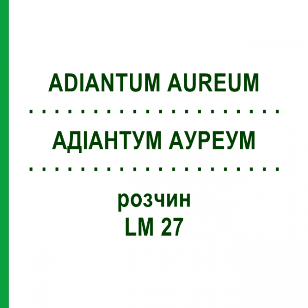 АДИАНТУМ АУРЕУМ (ADIANTUM AUREUM) LM 27 раствор 10 мл - Гомеопатия ARCANA DR.SEWERIN