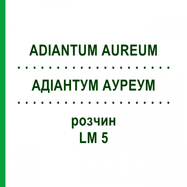 АДИАНТУМ АУРЕУМ (ADIANTUM AUREUM) LM 5 раствор 10 мл - Гомеопатия ARCANA DR.SEWERIN