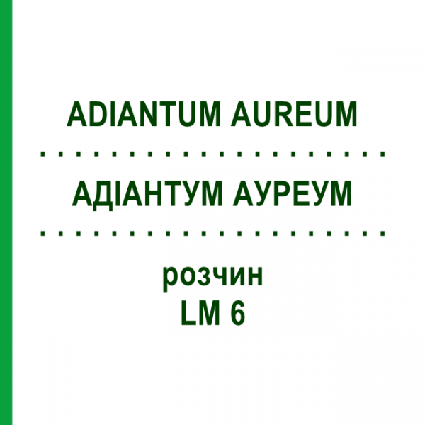 АДИАНТУМ АУРЕУМ (ADIANTUM AUREUM) LM 6 раствор 10 мл - Гомеопатия ARCANA DR.SEWERIN