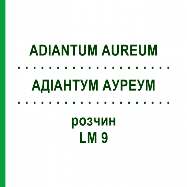 АДИАНТУМ АУРЕУМ (ADIANTUM AUREUM) LM 9 раствор 10 мл - Гомеопатия ARCANA DR.SEWERIN
