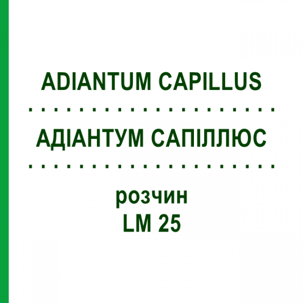 АДИАНТУМ САПИЛЛЮС (ADIANTUM CAPILLUS) LM 25 раствор 10 мл - Гомеопатия ARCANA DR.SEWERIN
