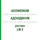 АДОНИДИНУМ (ADONIDINUM) LM 2 раствор 10 мл - Гомеопатия ARCANA DR.SEWERIN